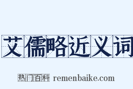 艾儒略近义词是什么意思的图片